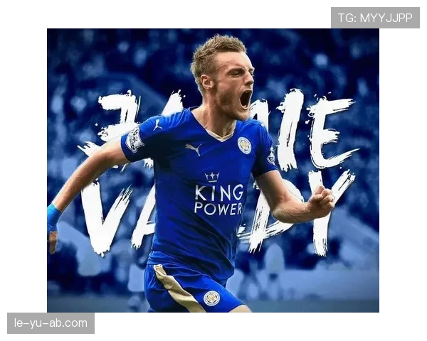 瓦尔迪坚守莱斯特城承诺继续奋战，新赛季表现亮眼