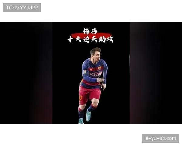 梅西引领战术革新，重塑球队组织核心引关注