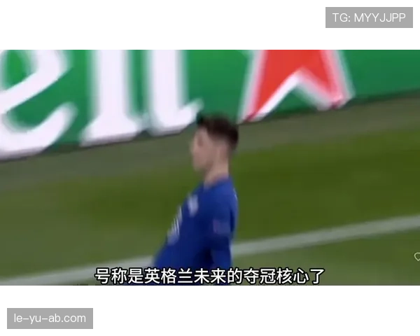 切尔西迷失欧冠阴影：战术脆弱与阵容危机谁该背锅？